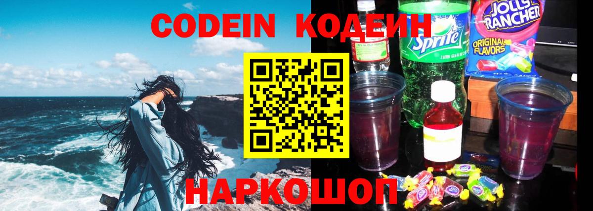 Кодеин Purple Drank  Вход с VPN  Гусев 